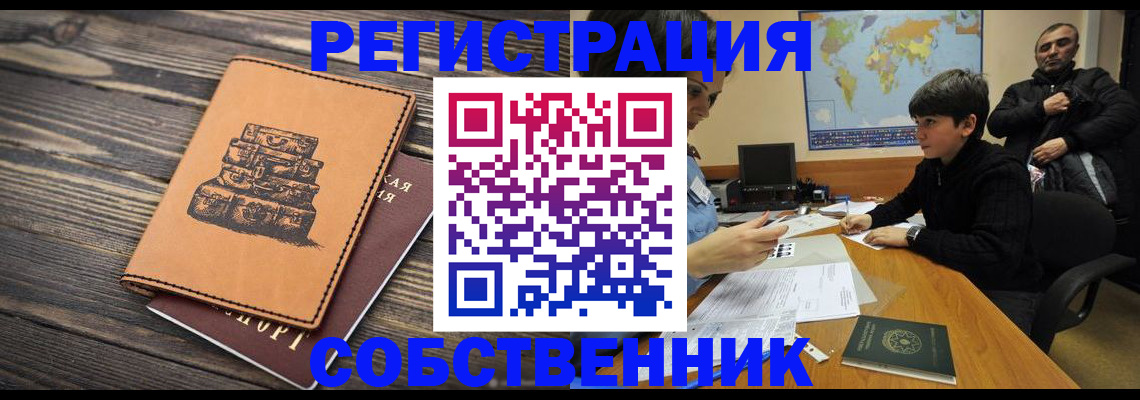 прописка от собственника в Томской области
